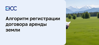 Аренда земли: пошаговый алгоритм регистрации договора