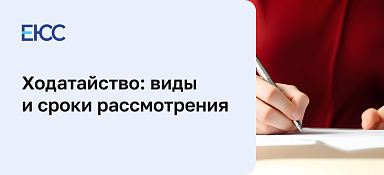 Ходатайство