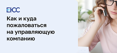 Жалоба на управляющую компанию