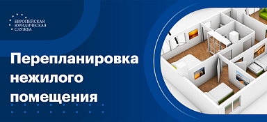 Как узаконить перепланировку нежилого помещения