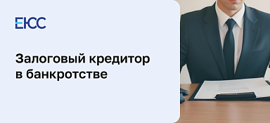 Залоговый кредитор в банкротстве