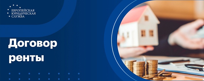 Договор ренты