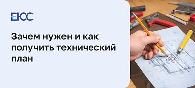 Технический план объекта недвижимости