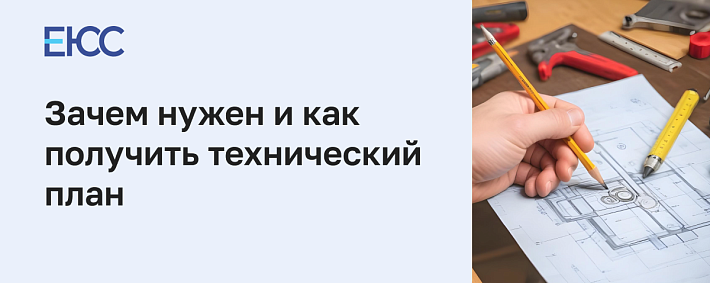 Технический план объекта недвижимости