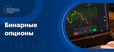 Бинарные опционы