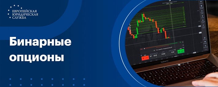 Бинарные опционы