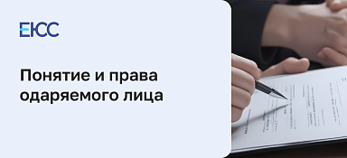 Одаряемый в договоре дарения