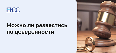 Развод по доверенности в ЗАГСе и в суде: когда возможен