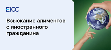 Взыскание алиментов с иностранного гражданина