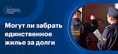 Заберут ли единственное жилье должника за долги