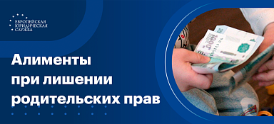 Алименты при лишении родительских прав