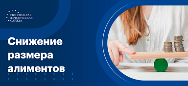 Снижение алиментов: как законно уменьшить сумму
