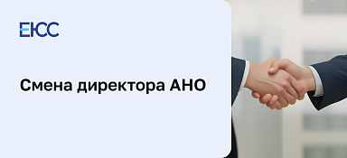 Смена директора АНО