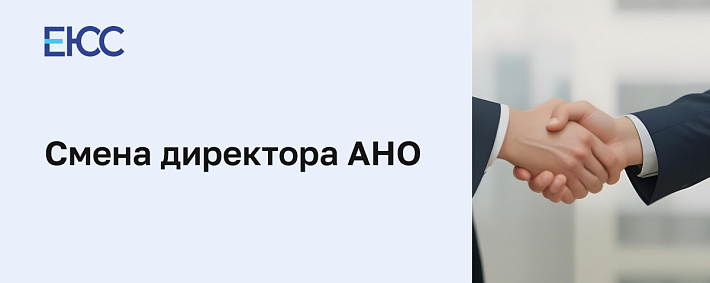 Смена директора АНО