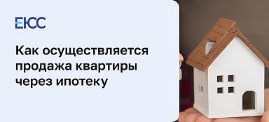 Продажа квартиры в ипотеку