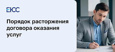 Расторжение договора оказания услуг