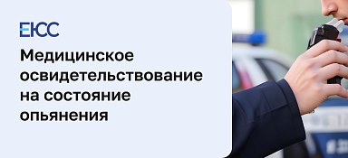 Медицинское освидетельствование на состояние опьянения водителей