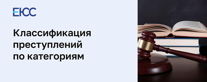 Категории преступлений - статья 15 УК РФ