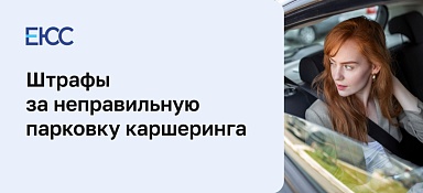 Штраф за парковку на каршеринге: что нужно знать, советы юристов