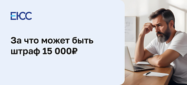 За что дают штраф 15000 рублей