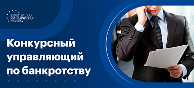 Конкурсный управляющий по банкротству
