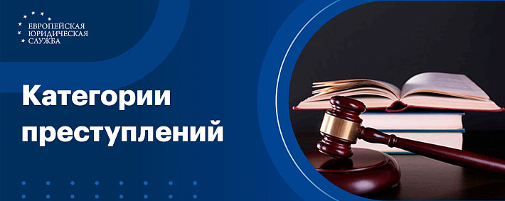 Категории преступлений - статья 15 УК РФ