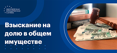 Обращение взыскания на долю в общем имуществе