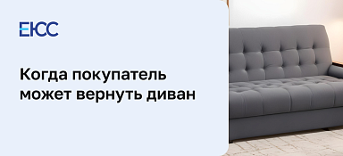 Возврат дивана