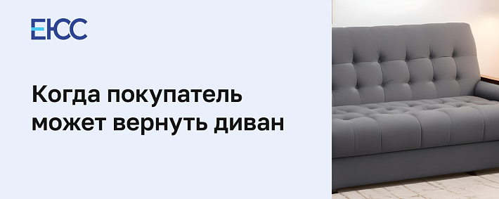 Возврат дивана