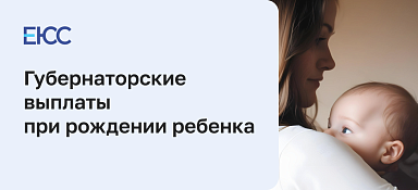 Губернаторские выплаты при рождении ребенка