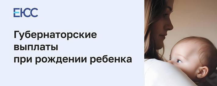 Губернаторские выплаты при рождении ребенка