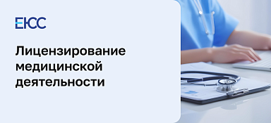 Лицензирование медицинской деятельности