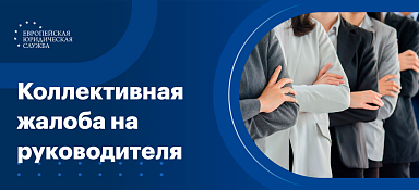 Коллективная жалоба на руководителя
