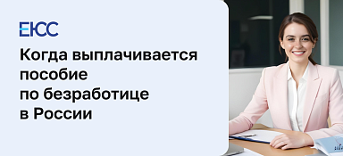 Выплата пособия по безработице