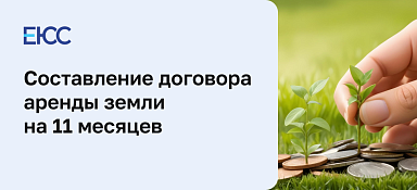 Особенности составления договора аренды земельного участка на 11 месяцев