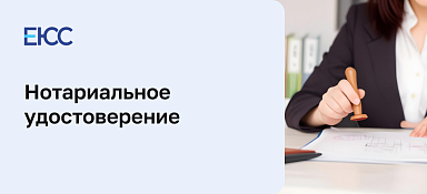 Нотариальное удостоверение
