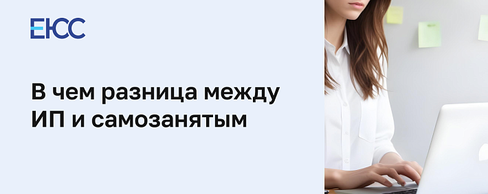 ИП и самозанятый в чем разница