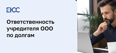 Ответственность учредителя ООО по долгам