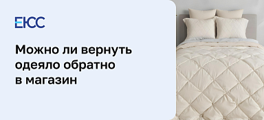 Как вернуть одеяло в магазин