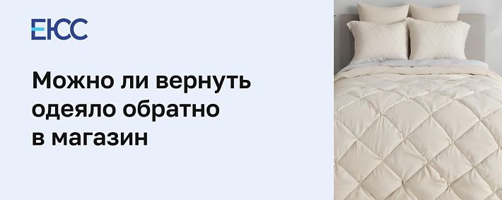 Как вернуть одеяло в магазин