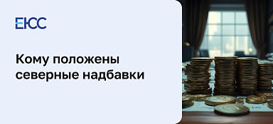 Кому положены северные надбавки