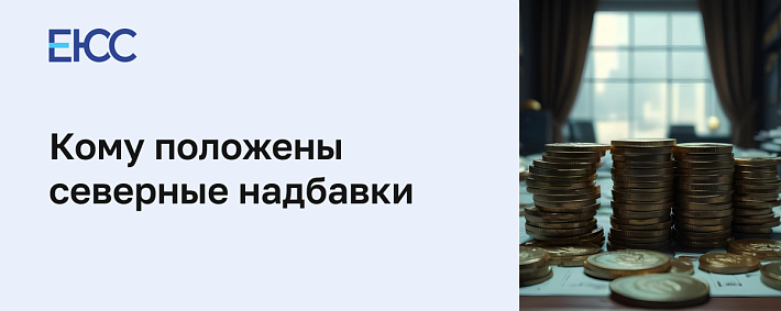 Кому положены северные надбавки