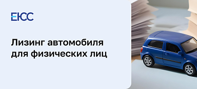 Лизинг автомобиля для физических лиц