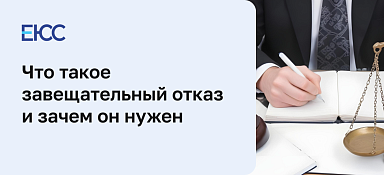 Завещательный отказ