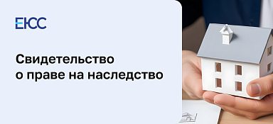 Свидетельство о праве на наследство