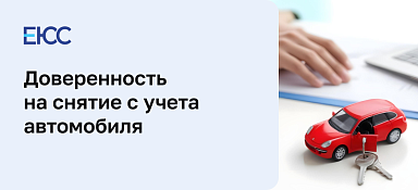 Доверенность на снятие с учета автомобиля