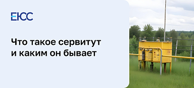 Что такое сервитут