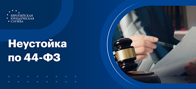 Неустойка по 44-ФЗ