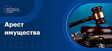 Арест имущества — что делать