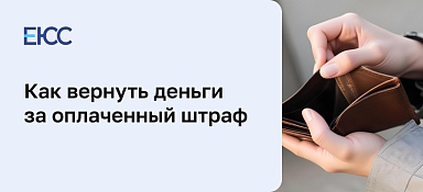 Как вернуть деньги за оплаченный штраф